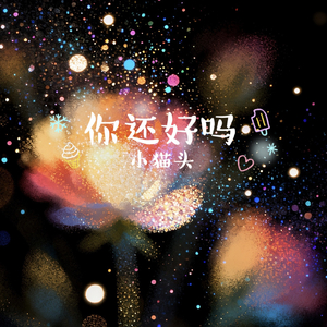 你还好吗