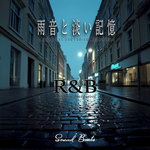 雨音と淡い記憶