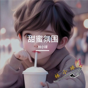 甜蜜氛围