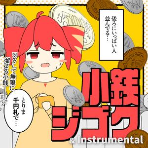 小銭ジゴク (feat. 重音テト)