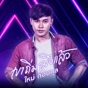 เขาถิ่มมึงแล้ว