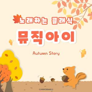 떼굴떼굴 도토리