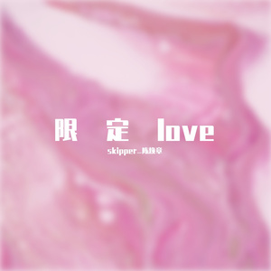 限定love（Prod.by XVIBE）