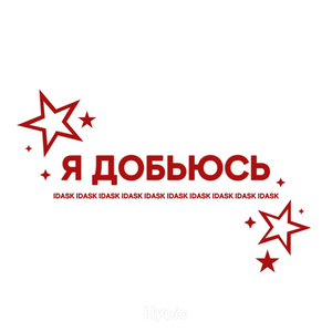 я добьюсь
