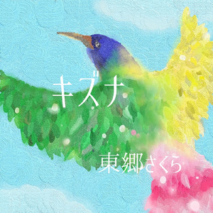 キズナ
