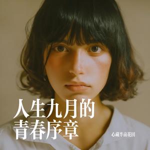 人生九月的青春序章