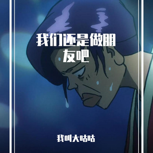 我们还是做朋友吧（翻自 杨振宇）