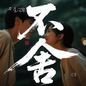 不舍