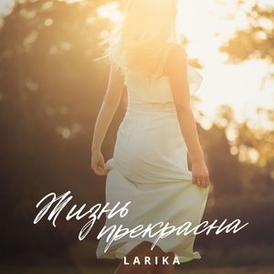 Жизнь прекрасна