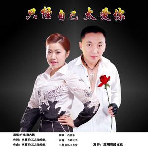 只怪自己太爱你