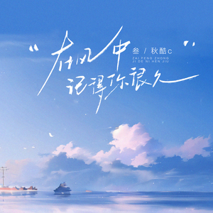 在风中记得你很久