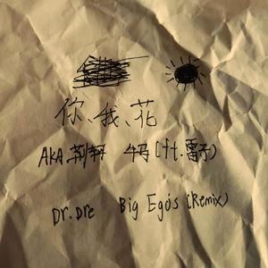 Dr. Dre-你 我 花（Big Ego's remix）（牛马 / AKA.荆轲 / 王晓乙唱民谣 remix）
