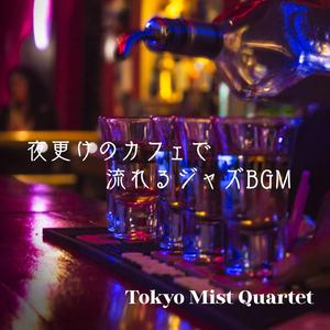 最後の一杯とサヨナラの音