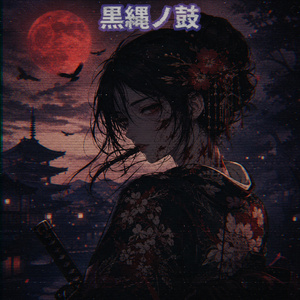 黒縄