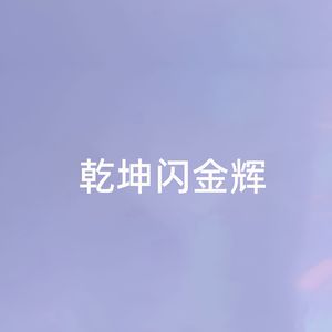 乾坤闪金辉