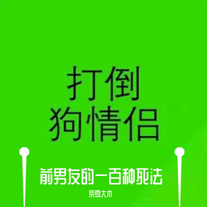 前男友的一百种死法（翻自 特曼）