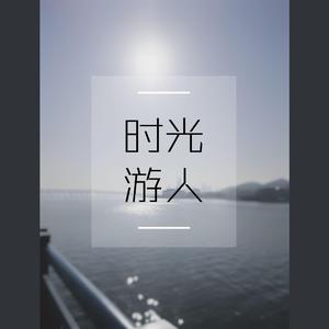 时光游人