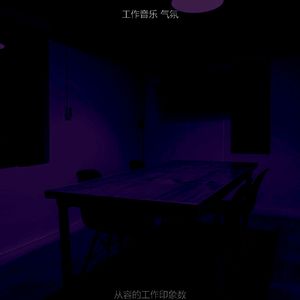 抚慰的在职的回忆