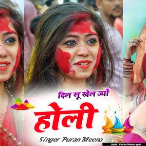 दिल सू खेल ज्यों होली