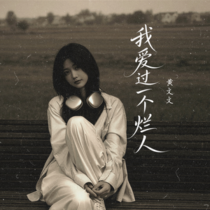 我爱过一个烂人（深情版）