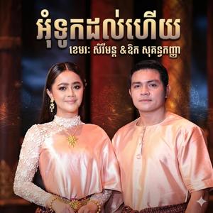 អុំទូកដល់ហើយ | ខេមរៈ សិរីមន្ត-ឱក សុគន្ធកញ្ញា
