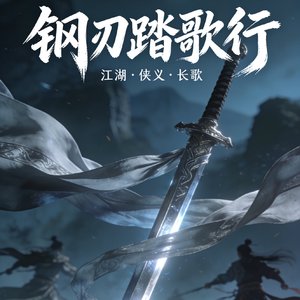 钢刃踏歌行（小说第一卷）