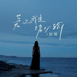 爱你我逢赌必输