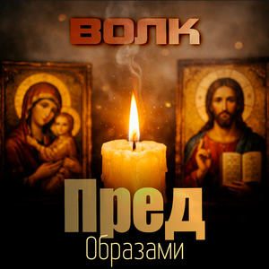 Пред образами