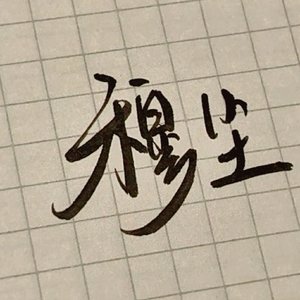 爱而不得.wav（翻自 小少焱）