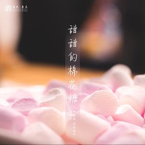 甜甜的棉花糖
