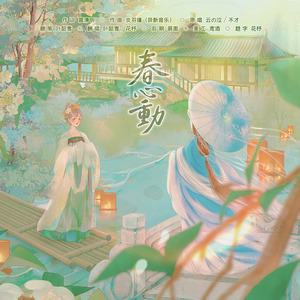 春心动