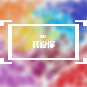 我爱你