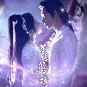 星落凝成糖(男生版)