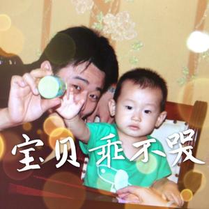 宝贝乖不哭