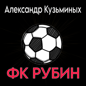 ФК Рубин