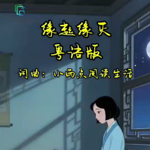 缘起缘灭粤语版 伴奏