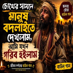 চোখের সামনে মানুষ বদলাইতে দেখলাম | Chokher Samne Manus Bodlaite Dekhlam | Baul Gaan
