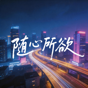 随心所欲（DJ慢摇版）