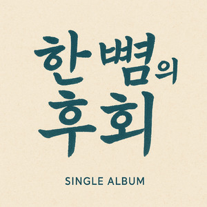 A Handspan of Regret