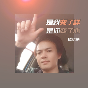 是我变了样是你变了心
