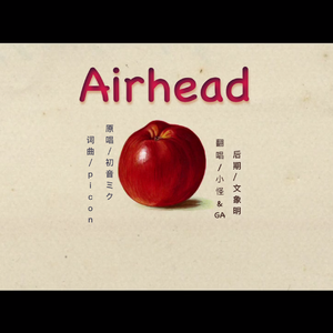 Airhead（翻自 初音ミク）
