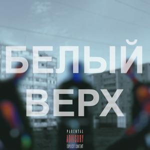 Белый верх