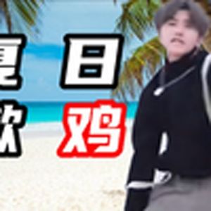 夏日漱石(小黑子)