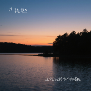 从今以后就做个自私的鬼