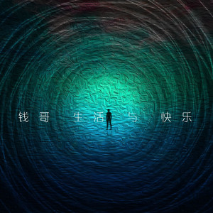 钱哥生活与快乐