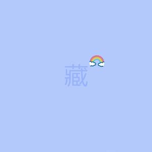 藏（翻自 封茗囧菌）