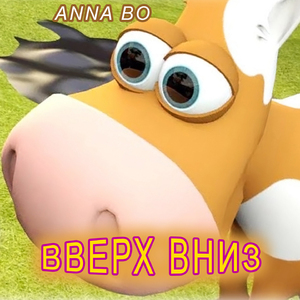 Вверх Вниз