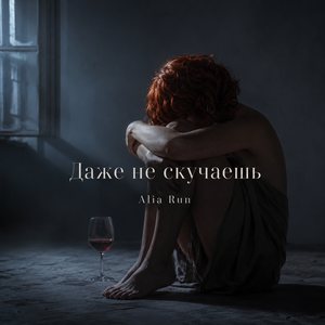 Даже не скучаешь