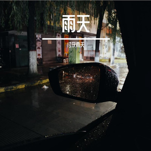 雨幕中的旧梦
