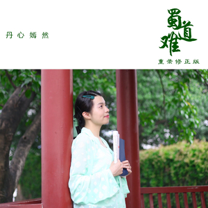 蜀道难（重录版）